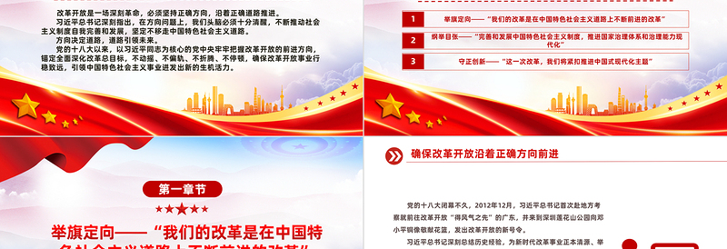 确保改革开放沿着正确方向前进PPT党政风精美新时代全面深化改革的实践与启示述评之三