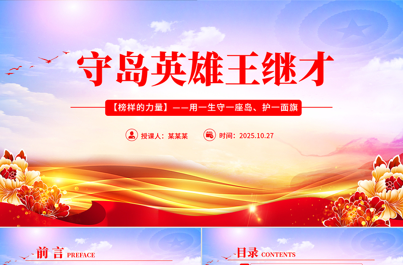 榜样的力量主题党课PPT守岛英雄王继才课件下载