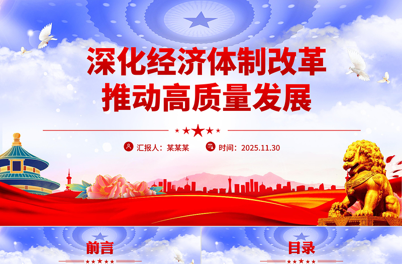 红色精美深化经济体制改革推动高质量发展PPT二十届四中全会主题党课