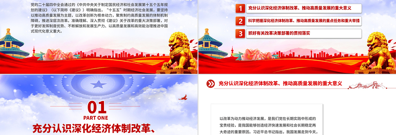 红色精美深化经济体制改革推动高质量发展PPT二十届四中全会主题党课