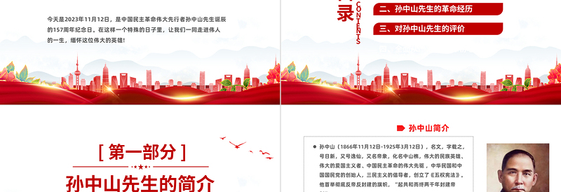 缅怀革命先驱孙中山先生PPT精品孙中山先生诞辰157周年纪念活动党课下载