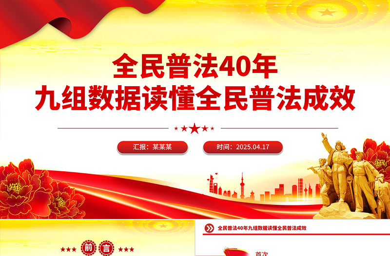 红色简洁全民普法40年九组数据读懂全民普法成效PPT课件