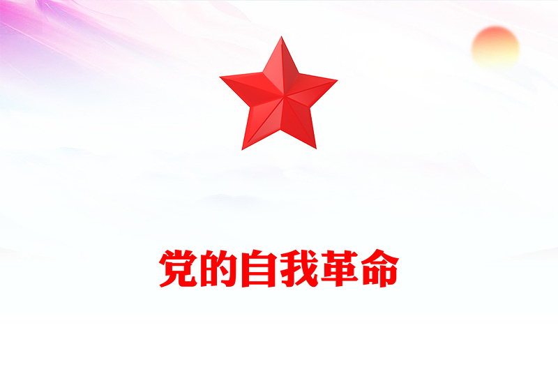 深入推进党的自我革命的根本遵循PPT党员思想教育党课(讲稿)