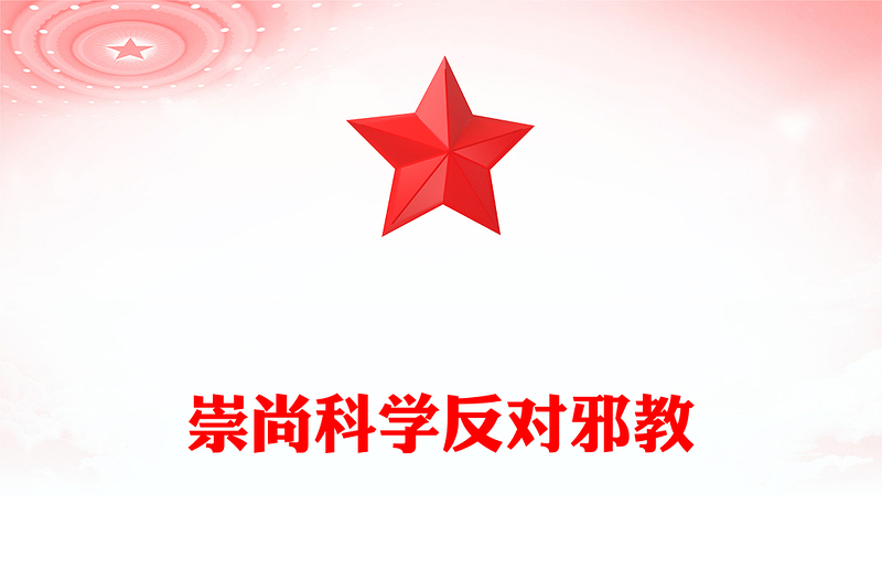 大气精美崇尚科学反对邪教PPT中小学生反邪教教育主题班会(讲稿)