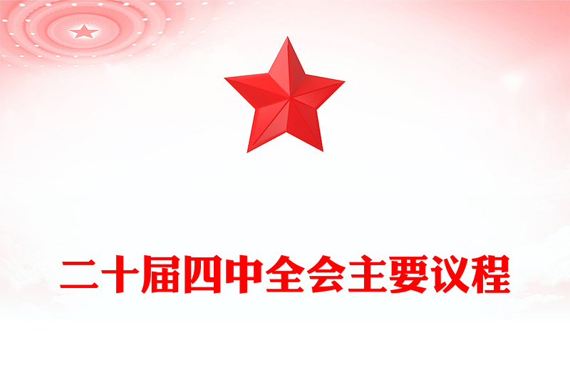 2025二十届四中全会主要议程PPT模板下载(讲稿)