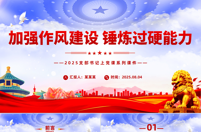 党政风加强作风建设锤炼过硬能力PPT支部书记上党课课件下载