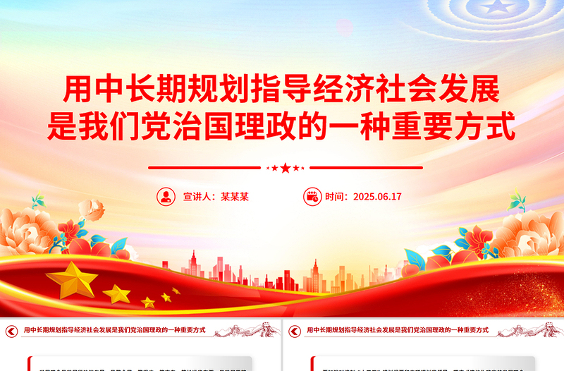 2025用中长期规划指导经济社会发展是我们党治国理政的一种重要方式PPT总书记重要论述课件