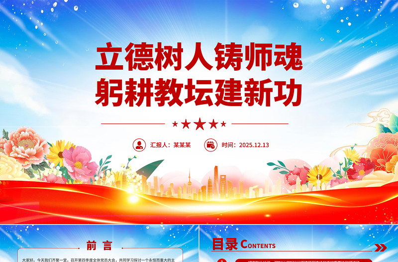 精美时尚立德树人铸师魂躬耕教坛建新功PPT教育系统党课