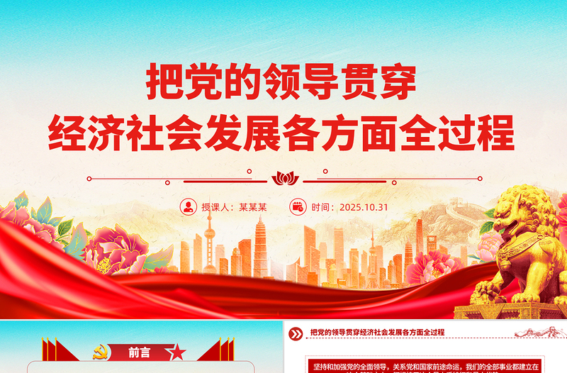 大气简洁把党的领导贯穿经济社会发展各方面全过程PPT二十届四中全会党课