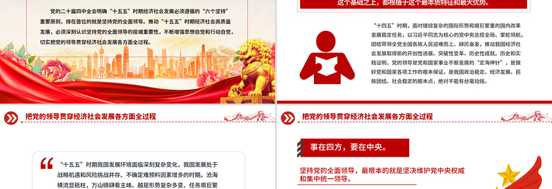 大气简洁把党的领导贯穿经济社会发展各方面全过程PPT二十届四中全会党课