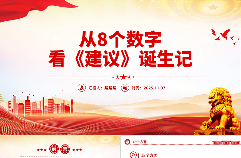 精美实用从8个数字看《建议》诞生记PPT二十届四中全会主题课件下载