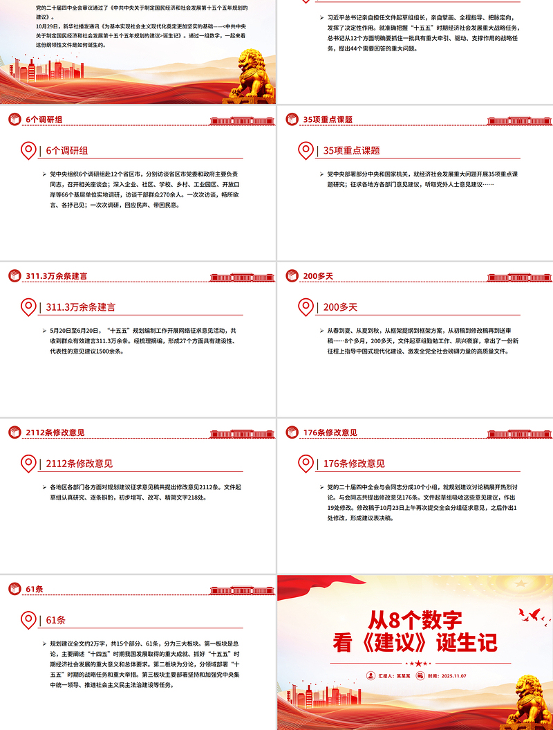 精美实用从8个数字看《建议》诞生记PPT二十届四中全会主题课件下载