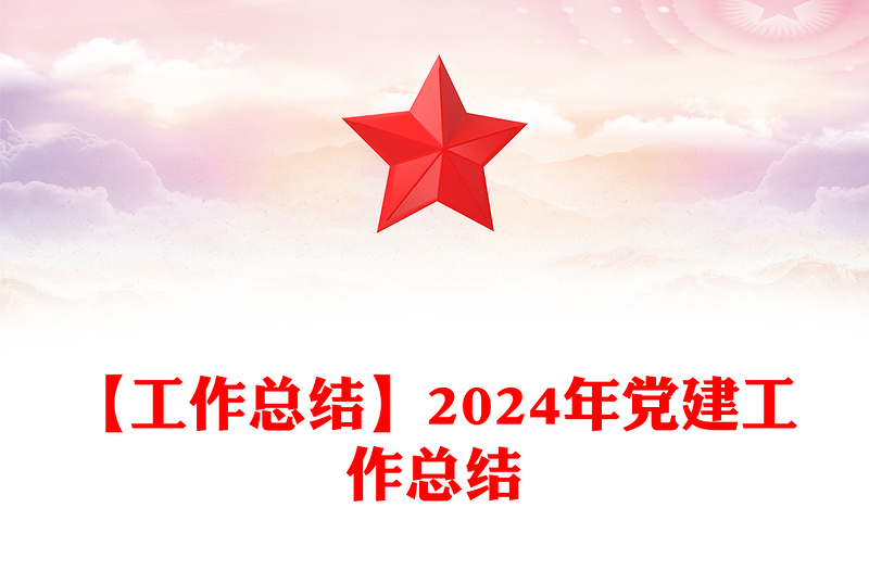 【工作总结范文】2024年党建工作总结范文