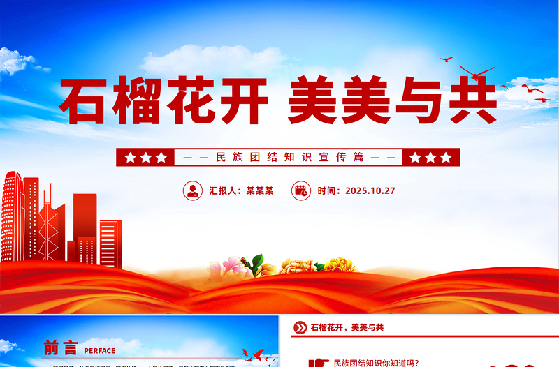 民族团结知识宣传PPT石榴花开美美与共主题课件