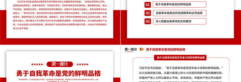 2022党的自我革命永远在路上PPT党政风极简风深入推进全面从严治党党建专题微党课