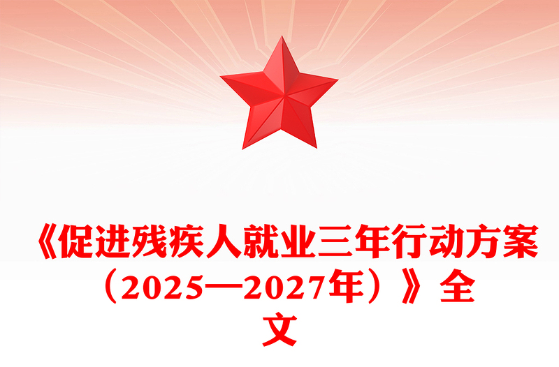简洁风《促进残疾人就业三年行动方案（2025—2027年）》PPT课件(讲稿)