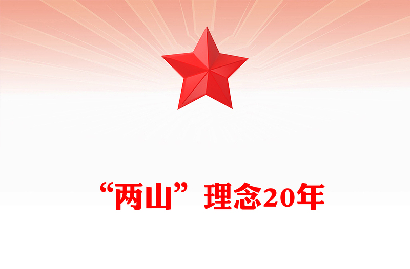 2025“两山”理念20年PPT绿水青山就是金山银山党课课件(讲稿)