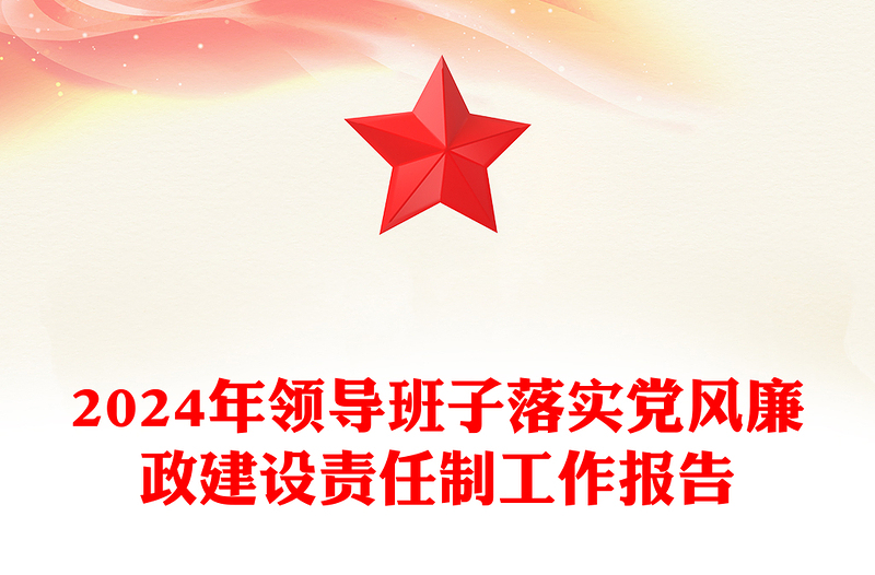 2024年领导班子落实党风廉政建设责任制工作报告范文
