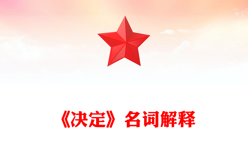 党政风优质《决定》名词解释PPT(讲稿)