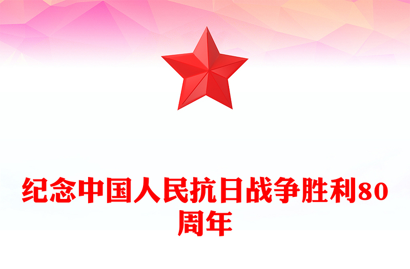 精品纪念中国人民抗日战争胜利80周年PPT铭记历史砥砺前行党课下载(讲稿)
