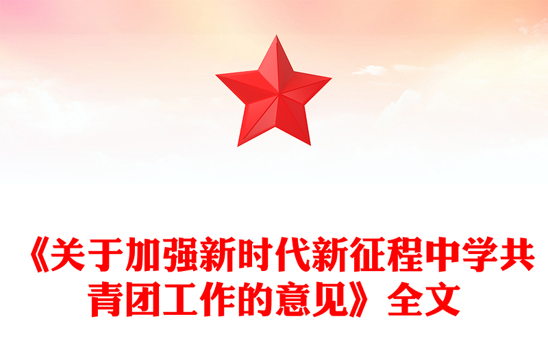 简洁实用《关于加强新时代新征程中学共青团工作的意见》PPT课件下载(讲稿)