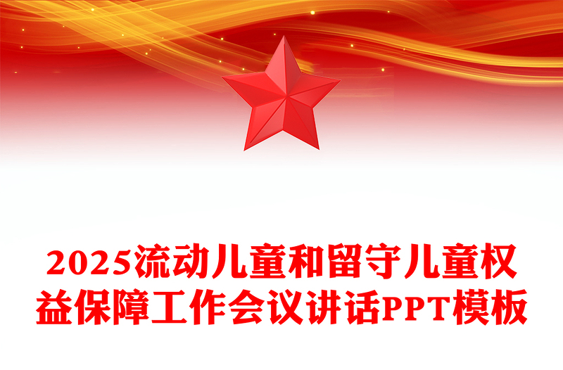 流动儿童和留守儿童权益保障工作会议讲话PPT模板下载(讲稿)