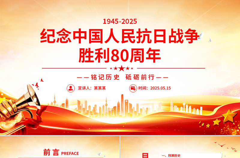 精品纪念中国人民抗日战争胜利80周年PPT铭记历史砥砺前行党课下载