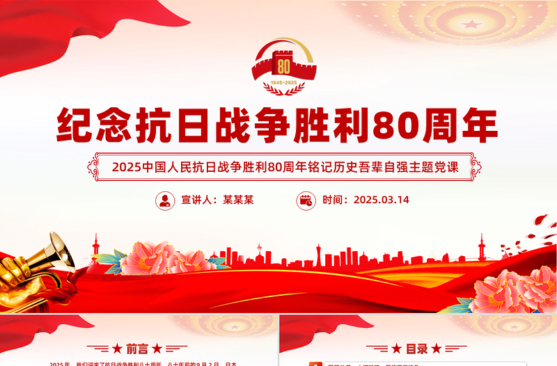 精品纪念抗日战争胜利80周年PPT大气简洁铭记历史吾辈自强党课下载