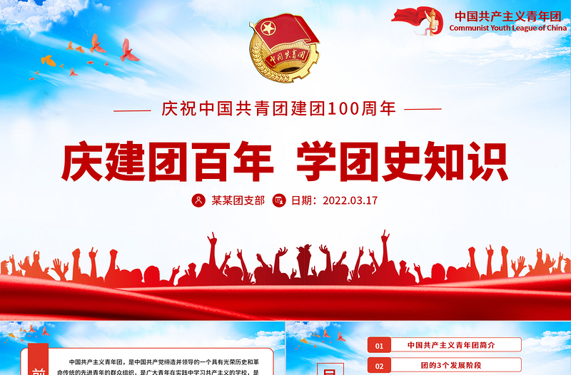 庆建团百年学团史知识PPT党政风精品庆祝共青团团史100周年专题党课PPT模板