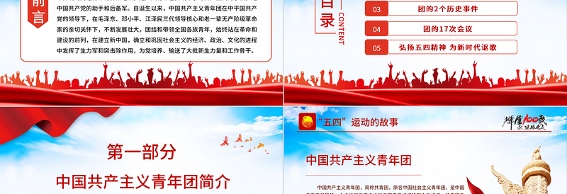 庆建团百年学团史知识PPT党政风精品庆祝共青团团史100周年专题党课PPT模板