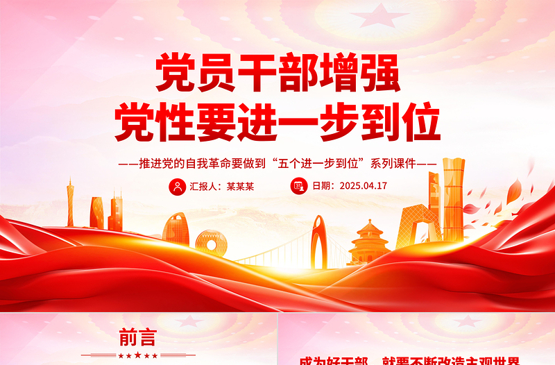 简洁风党员干部增强党性要进一步到位PPT五个进一步到位系列课件