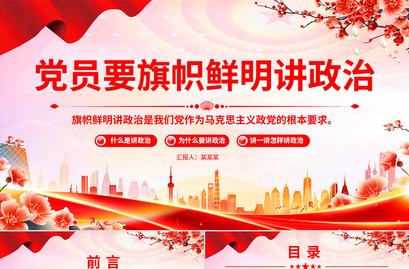 2025党员要旗帜鲜明讲政治PPT基层党组织辅导党课课件