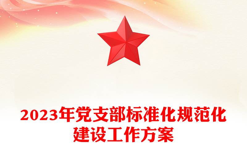 党政风实用2023年党支部标准化规范化建设工作方案PPT(讲稿)
