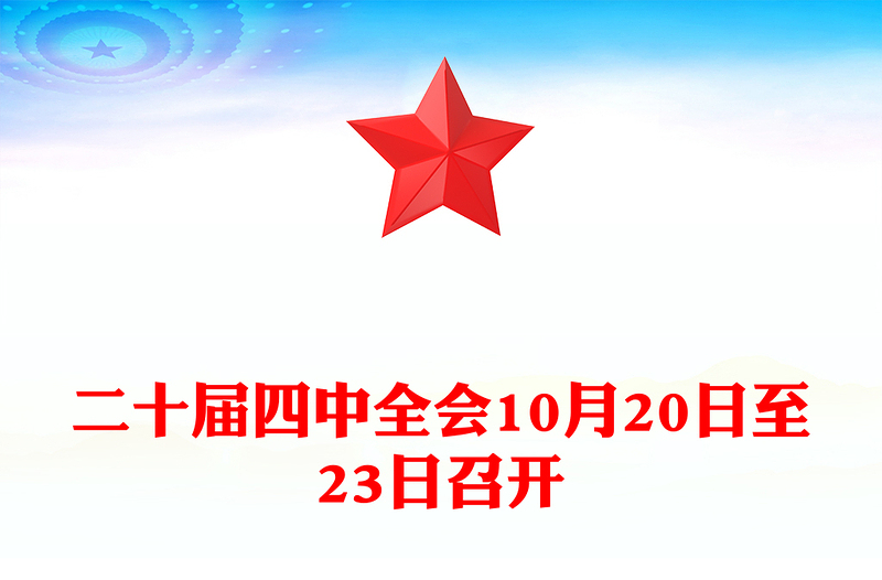 简洁风二十届四中全会10月20日至23日召开PPT课件(讲稿)