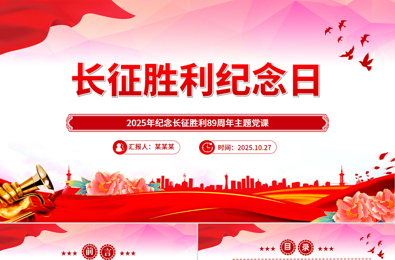 红色精美长征胜利纪念日PPT纪念长征胜利89周年主题课件下载