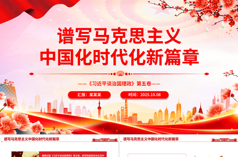 简洁风谱写马克思主义中国化时代化新篇章PPT《习近平谈治国理政》第五卷课件