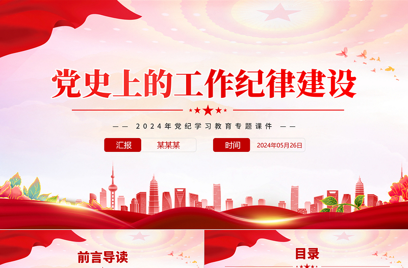 党史上的工作纪律建设PPT精美简约2024年党纪学习教育专题课件