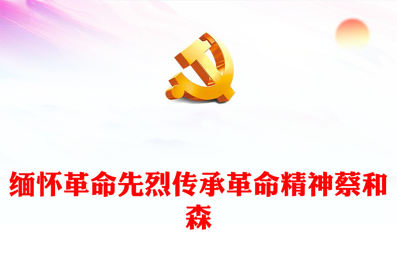 纪念蔡和森PPT缅怀英雄人物争做时代新人思想教育党课党课PPT(讲稿)