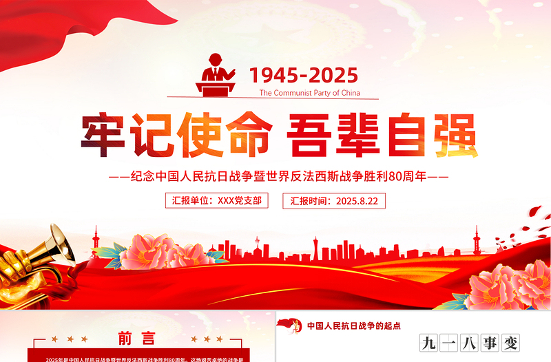 2025牢记使命吾辈自强PPT纪念中国人民抗日战争暨世界反法西斯战争胜利80周年课件