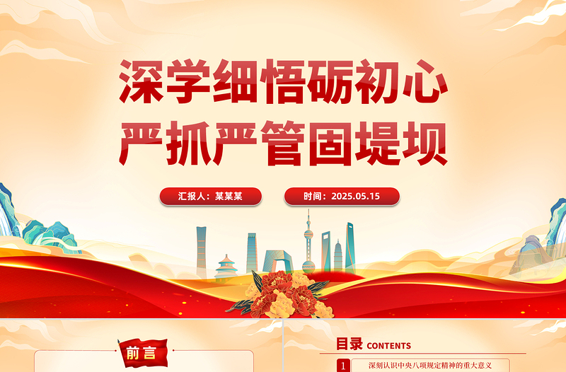 2025深学细悟砺初心严抓严管固堤坝PPT党的作风建设专题党课课件