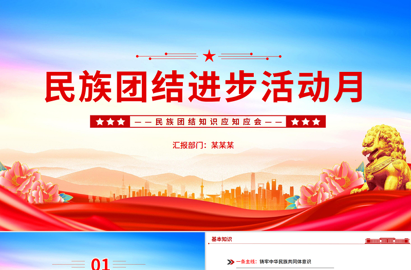 2025年9月民族团结进步活动月PPT民族团结知识应知应会课件