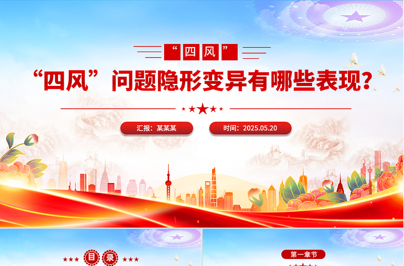 红色简洁“四风”问题隐形变异有哪些表现廉政党课PPT课件