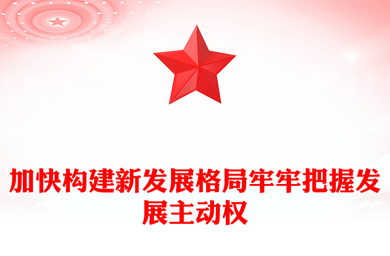 简洁大气加快构建新发展格局牢牢把握发展主动权PPT二十届四中全会主题课件(讲稿)