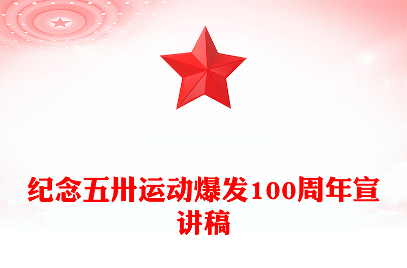 2025纪念五卅运动爆发100周年PPT赓续红色血脉汲取奋进力量课件(讲稿)