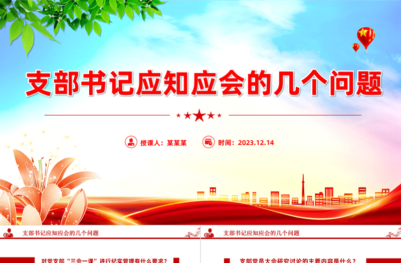 支部书记应知应会的几个问题PPT简约优质党支部基本工作制度微党务课件