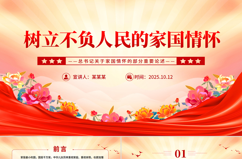 简洁大气树立不负人民的家国情怀PPT总书记重要论述党课下载