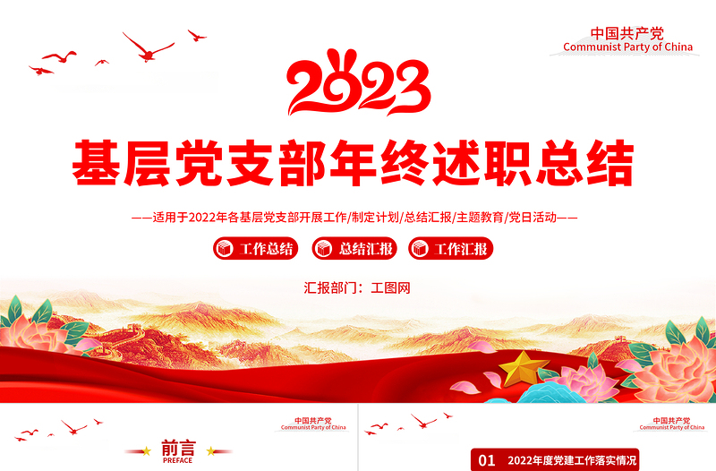 2022基层党支部年终述职总结PPT党政风基层党支部开展工作制定计划主题党日活动专题党建党课PPT模板