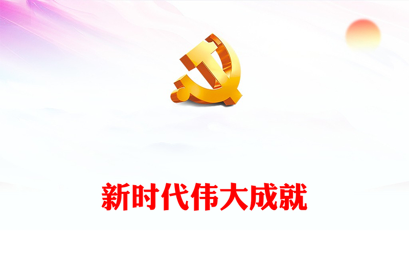 2022新时代伟大成就PPT党政风机关事业单位主题党日党课党建课件模板(讲稿)