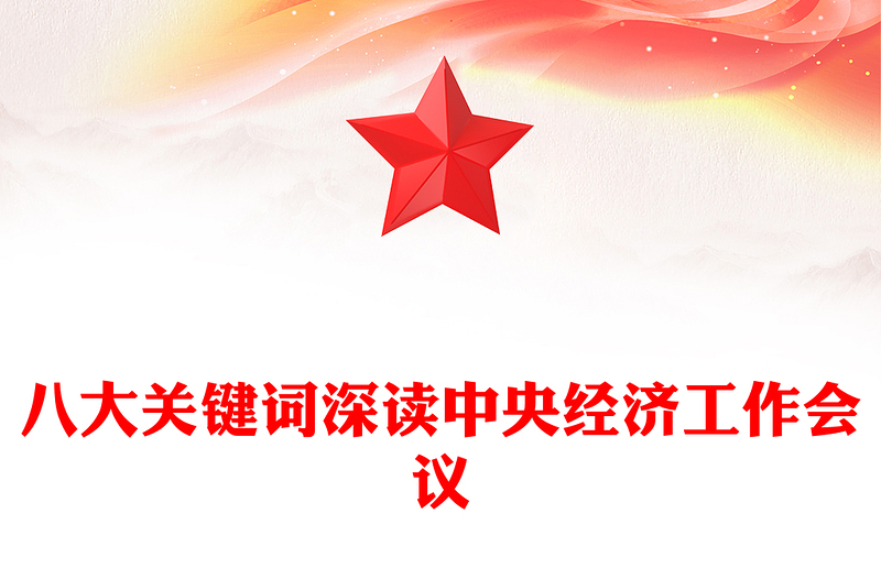 党建风八大关键词深读中央经济工作会议PPT课件下载(讲稿)