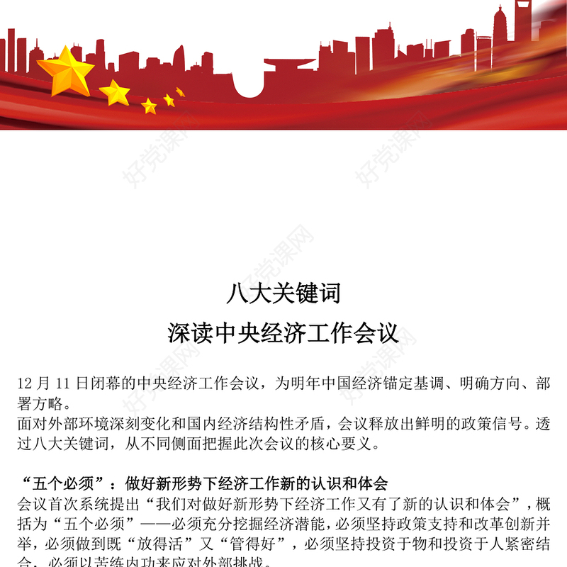 党建风八大关键词深读中央经济工作会议PPT课件下载(讲稿)